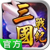 三国战纪：风云再起