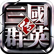 三国群英传-争霸