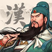 三国志汉末霸业