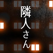 邻居：公寓解谜