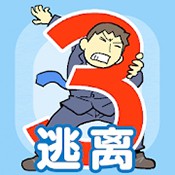 逃离公司3