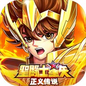 圣斗士星矢：正义传说