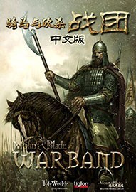 《骑马与砍杀：战团》v0.650简体中文内测版下载