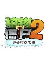 《植物大战僵尸2：奇妙时空之旅》PC模拟版下载