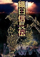 英杰传4：织田信长传