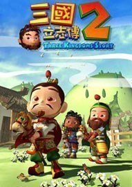 《三国立志传2》完整中文破解版BT