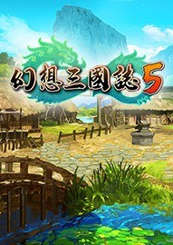 幻想三国志5