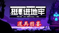 《挺进地牢》道具、神殿及NPC图鉴大全