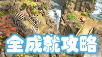 《影子战术：将军之刃》Steam全成就攻略