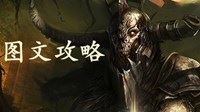 《两个世界2：黑暗召唤》全任务图文攻略