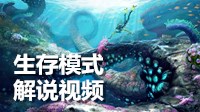 《深海迷航》生存模式解说视频