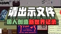 《请出示文件》吉尼斯世界纪录470分挑战