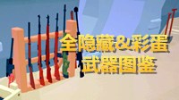 《全面吃鸡模拟器》全隐藏&彩蛋武器图鉴