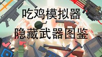 《全面吃鸡模拟器》全隐藏武器图鉴