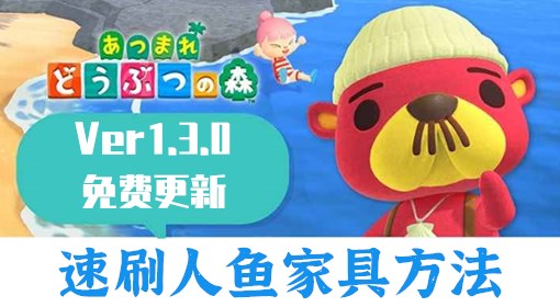 《动物森友会》速刷人鱼家具手册方法