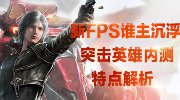 新FPS谁主沉浮 《突击英雄》内测特点解析专题