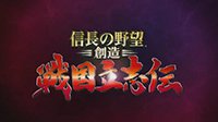 《信长之野望创造：战国立志传》PC正式版下载发布