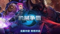 GC：《风暴英雄》新版本“机械争霸”公布 九月上线