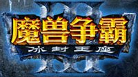 《魔兽争霸3》1.28补丁上线 新增显示模式选项