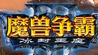 《魔兽争霸3》即将迎平衡性大改动 涉及20多张地图