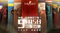 完美自掏腰包大量收购《CS:GO》皮肤 送给国服玩家