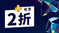 PS港服开启PSA折扣活动 低至2折起、12月12日截止