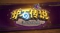 《炉石传说：酒馆战棋》更新 新英雄新技能排名调整