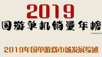 2019国产单机销量年榜：《隐形守护者》140万领跑