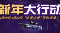 《CSGO》春节活动：不玩游戏也能拿万元永恒之枪