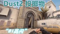 【苏伊陌Emo】简单易学 CSGO新手必看dust2投掷物