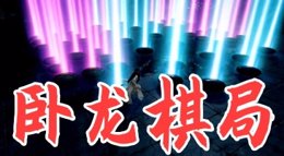 《逆水寒》卧龙棋局奇遇触发方式与全流程攻略