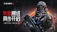 《生死狙击2》战场重燃 WeGame同步开启特邀体验