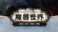 《WOW》9.0 CG获威比奖提名 《复联》游戏同被提名