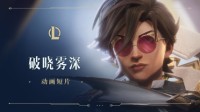 《LOL》“破晓雾深”新剧情CG VN卢仙赛娜决战龙女