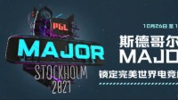 《CSGO》Major敲定 10.26起在瑞典斯德哥尔摩开战