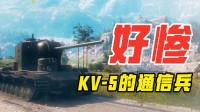 KV-5通信兵：我没有惹你们任何人！