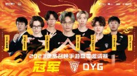 深圳DYG战队荣获2023年使命召唤手游夏季邀请赛冠军