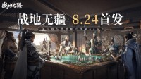 即时战略SLG《战地无疆》定档8月24日全平台上线