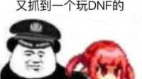 玩家利用DNF漏洞获利近1亿元人民币：目前已被公诉