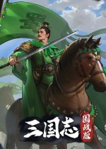 三国志.国战版