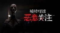 向霸凌者和原生家庭复仇 恐怖游戏新锐系列中文化