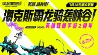 《LOLM》2周年福利庆典开启 限定皮肤免费送！