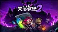 国产肉鸽《失落城堡2》将于7月25日上线Steam