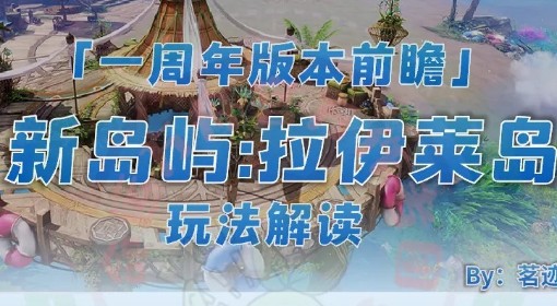 《命运方舟》新岛屿拉伊莱岛玩法解读