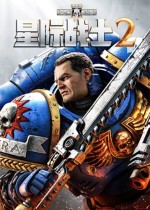 《战锤40K：星际战士2》官方中文版下载