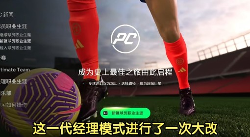 《FC25》经理模式玩法全攻略