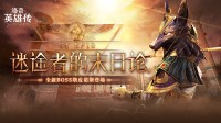 《洛奇英雄传》新RAID今日开启 新时装灵动运动服登场