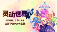 《灵动骑士》全新续作《灵动世界》中文demo已上线！