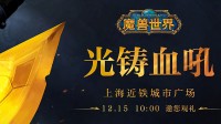 《WOW》光铸血吼落地上海！信物重铸永不磨损